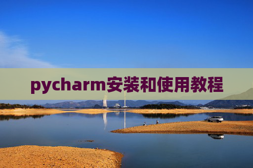 pycharm安装和使用教程